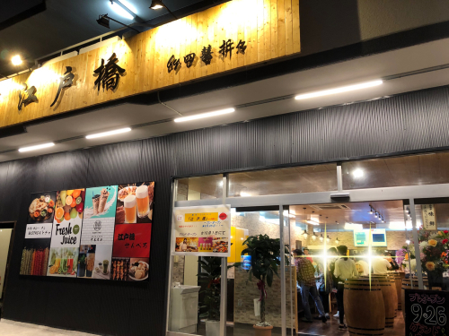 創作DINING〜江戸橋〜せんべろ_e0292546_20515204.jpg