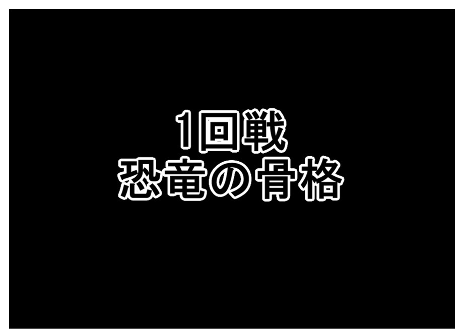 【ただの雑記】この前の大恐竜展の後に『ラクガキ対決』やってました。_f0205396_18074190.jpg