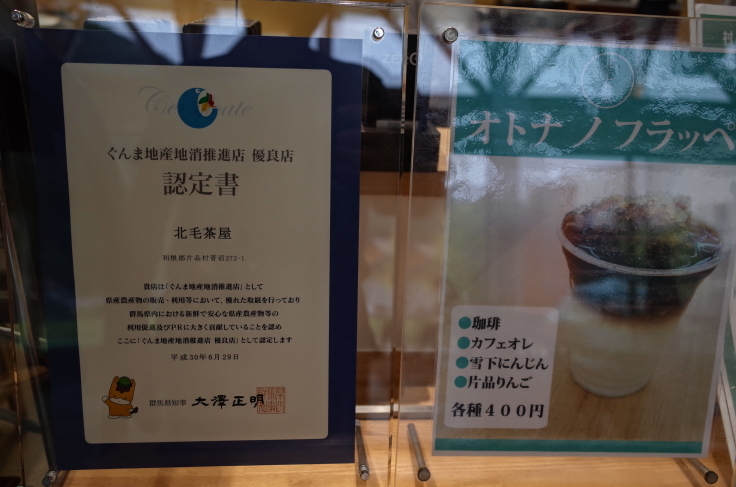 北毛茶屋 群馬県利根郡片品村/地産地消レストラン ~ 初秋の尾瀬を巡って その15_a0287336_21122719.jpg