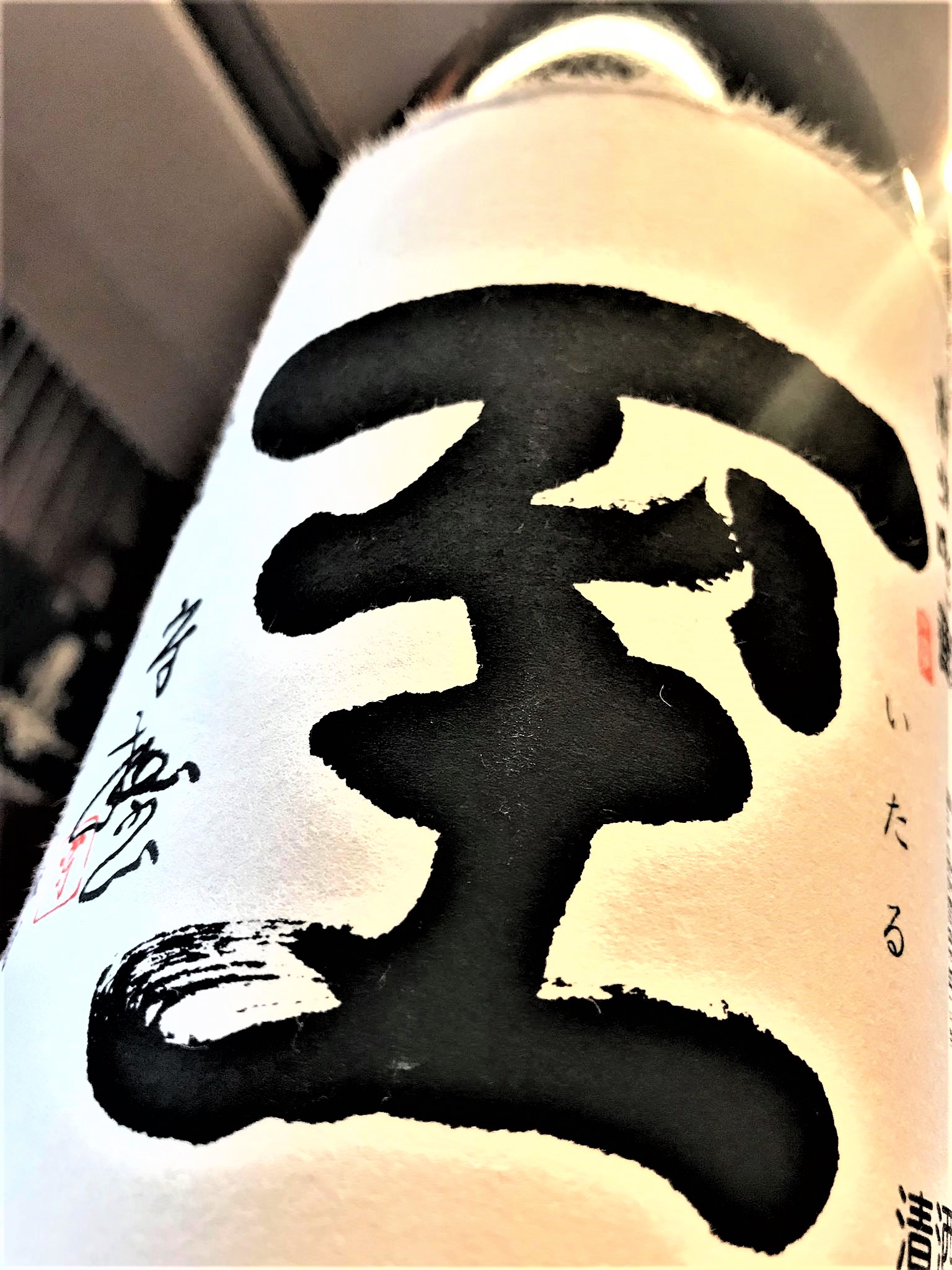【日本酒】至ITARU 純米吟醸酒 瓶火入 蔵元低温貯蔵熟成ver 限定 30BY🆕_e0173738_10291962.jpg