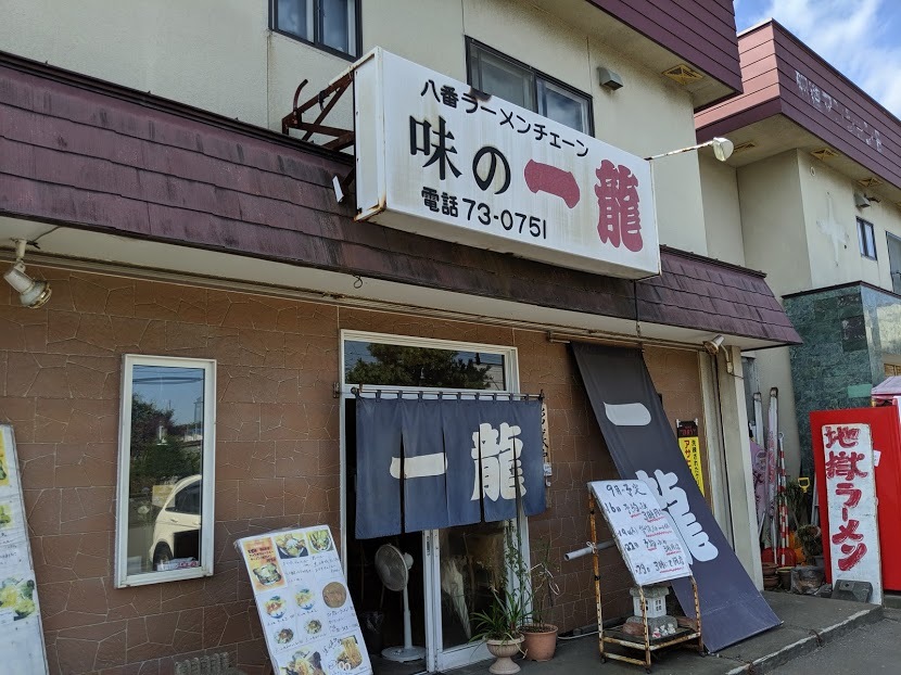 29日で閉店する 味の一龍 さんで ホッキラーメンとジャンボチャーシュー 苫小牧市しらかば町3 19年143杯目 ｅｉｈｏのブログ２