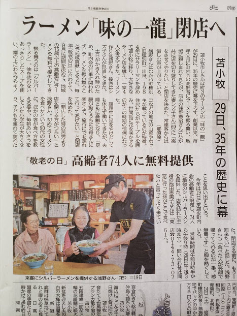 29日で閉店する 味の一龍 さんで ホッキラーメンとジャンボチャーシュー 苫小牧市しらかば町3 19年143杯目 eihoのブログ2 29日で閉店する 味の一龍 さんで ホッキラーメンとジャンボチャーシュー 苫小牧市しらかば町3 19年143杯目 eihoのブログ2