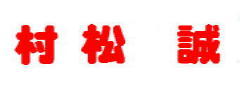 「 夢と希望を 2020年 」_c0328479_14581937.jpg