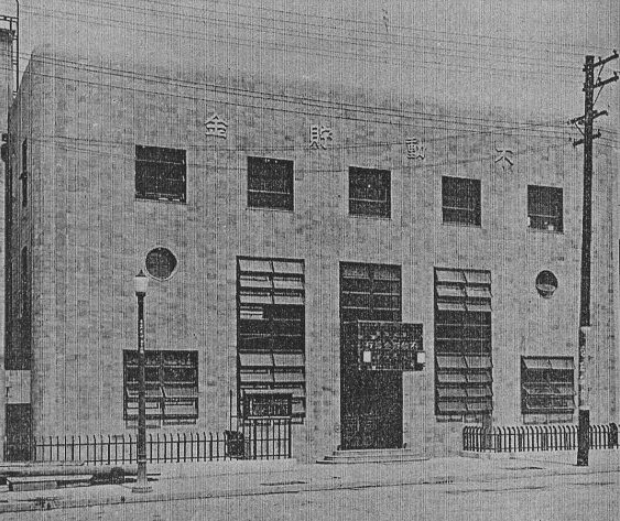 不動貯金銀行九段支店(建築家・関根要太郎作品研究)_f0142606_09012516.jpg