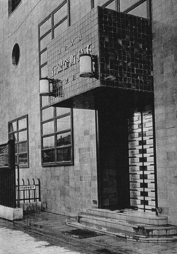 不動貯金銀行九段支店(建築家・関根要太郎作品研究)_f0142606_09190368.jpg