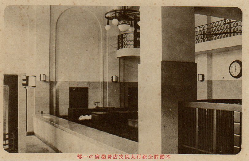 不動貯金銀行九段支店(建築家・関根要太郎作品研究)_f0142606_09205213.jpg