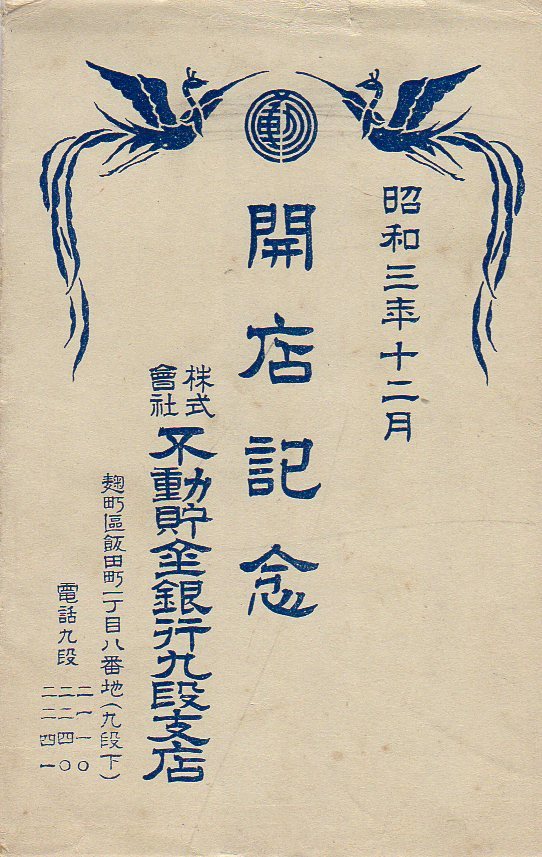 不動貯金銀行九段支店(建築家・関根要太郎作品研究)_f0142606_09233822.jpg