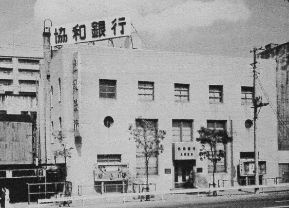 不動貯金銀行九段支店(建築家・関根要太郎作品研究)_f0142606_10410475.jpg