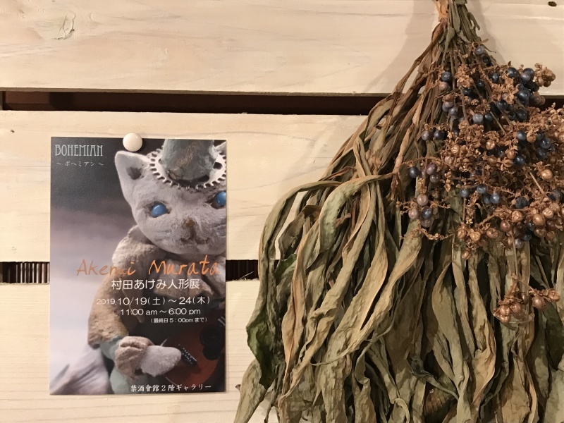 素敵な作品展のご案内「今年も禁酒会館で、<村田あけみ人形展>開催」編_e0359584_13314558.jpg