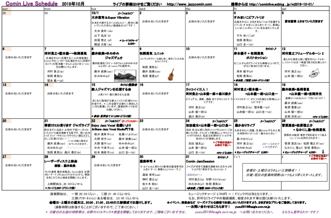 広島 Jazzlive Cominジャズライブカミン 10月1日のライブは外せません!_b0115606_12163596.jpeg