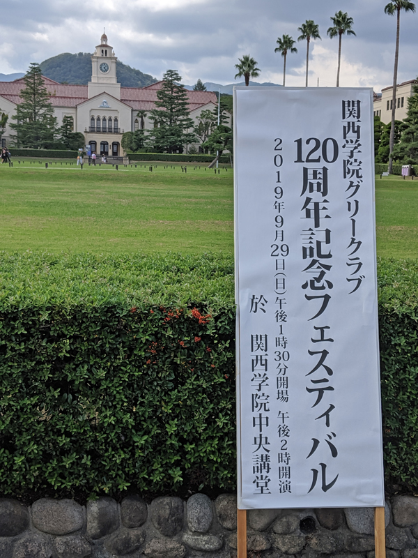 関学グリークラブ1周年記念フェスティバル これがミッチの My Slow Life 関学グリークラブ1周年記念フェスティバル これがミッチの My Slow Life