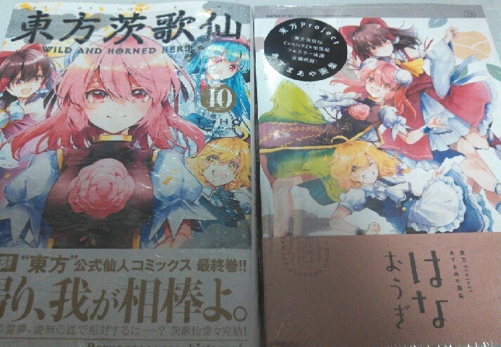 最終巻】東方茨歌仙10巻 購入！ とらのあなとメロンブックスの