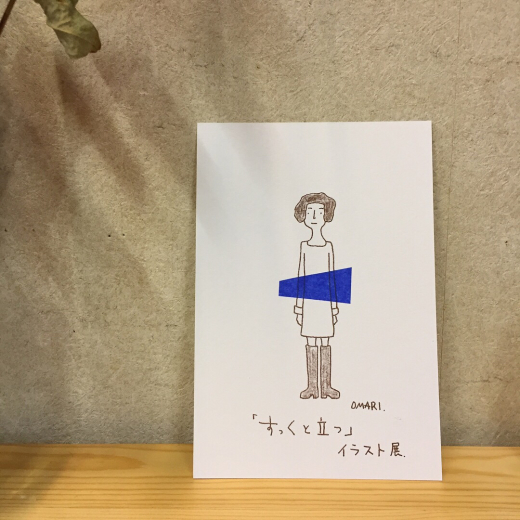 すっくと立つ イラスト展 おまり おまりんちの茶の間