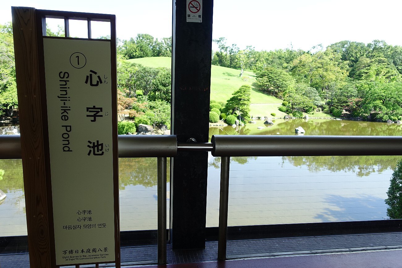 万博記念公園 日本庭園 心字池 レトロな建物を訪ねて 万博記念公園 日本庭園 心字池 レトロな建物を訪ねて