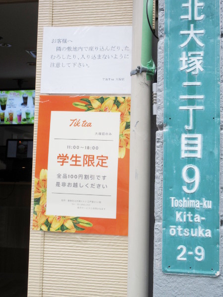 【大塚情報】Tik Tea（ティックティー）大塚店がオープン！_c0152767_20225994.jpg