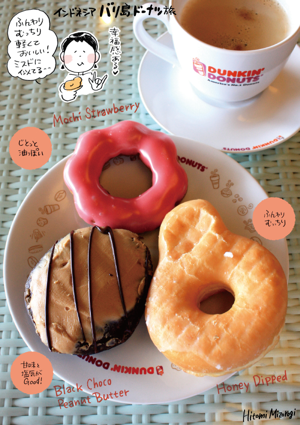 バリ島 ジンバラン Dunkin Donutsのドーナツ3種 圧巻の品揃え 溝呂木一美の仕事と趣味とドーナツ