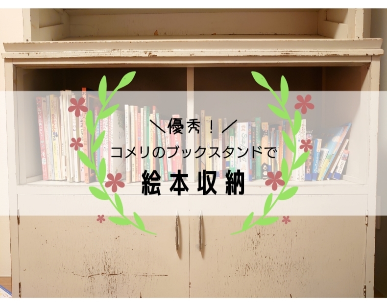 優秀 コメリのブックスタンドで絵本収納 暮らしのヒラメキ 優秀 コメリのブックスタンドで絵本収納 暮らしのヒラメキ