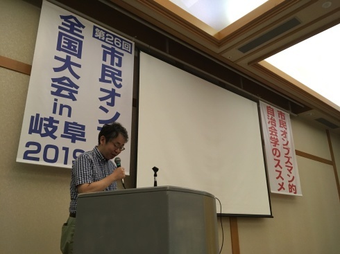 市民オンブズ全国大会in岐阜・2019 大会宣言を採択して終了_d0011701_16042899.jpg