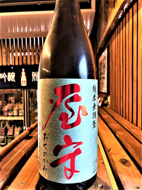 【日本酒】屋守 純米 無調整生詰 八反錦仕込み 蔵元低温貯蔵熟成ver 限定 30BY🆕_e0173738_1675748.jpg