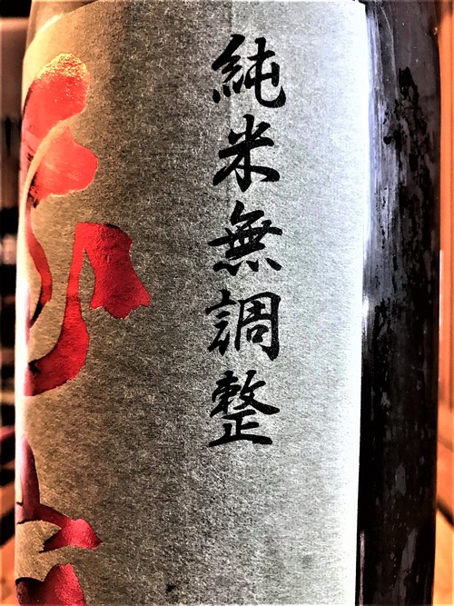 【日本酒】屋守 純米 無調整生詰 八反錦仕込み 蔵元低温貯蔵熟成ver 限定 30BY🆕_e0173738_168557.jpg