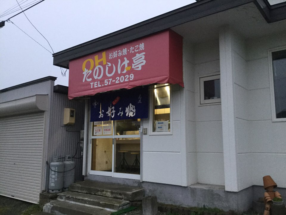 釧路でたこ焼き 五十男の走り書き