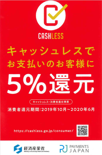 キャッシュレス・消費者還元事業加盟店_f0237698_19174750.png