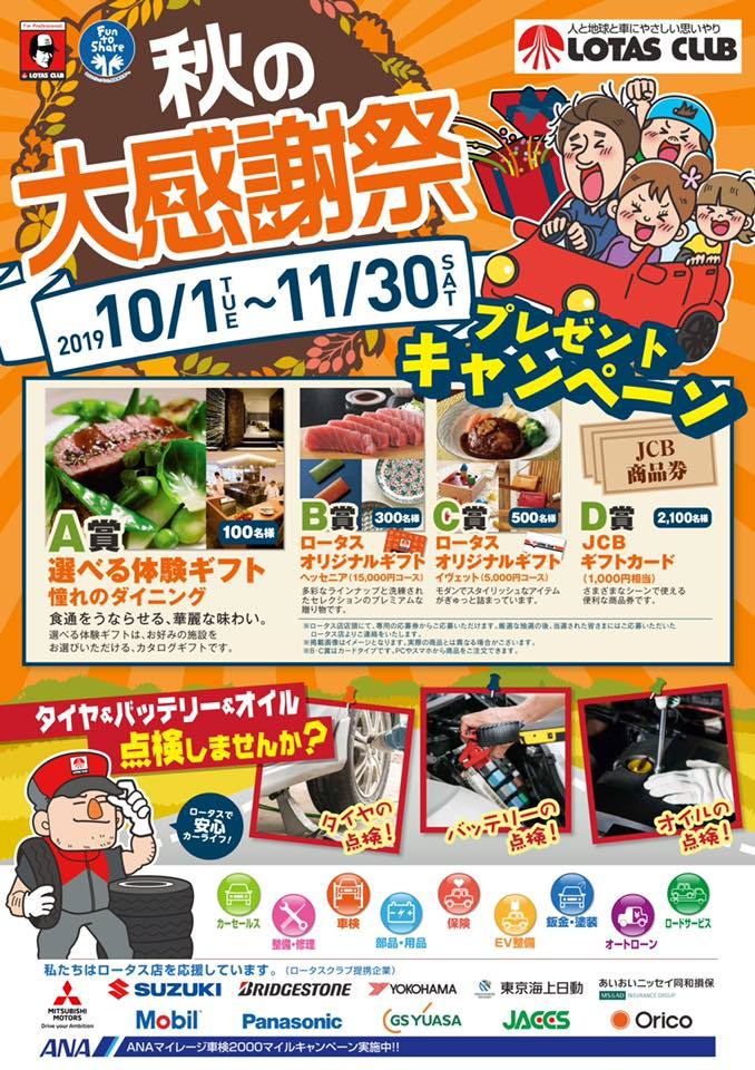 ロータス秋の大感謝祭!_d0013202_08500085.jpg