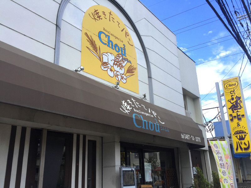 塩だれチキンとシフォン 【寒川 Boulangerie Chou Chou(シュシュ)】_b0153224_22062309.jpg