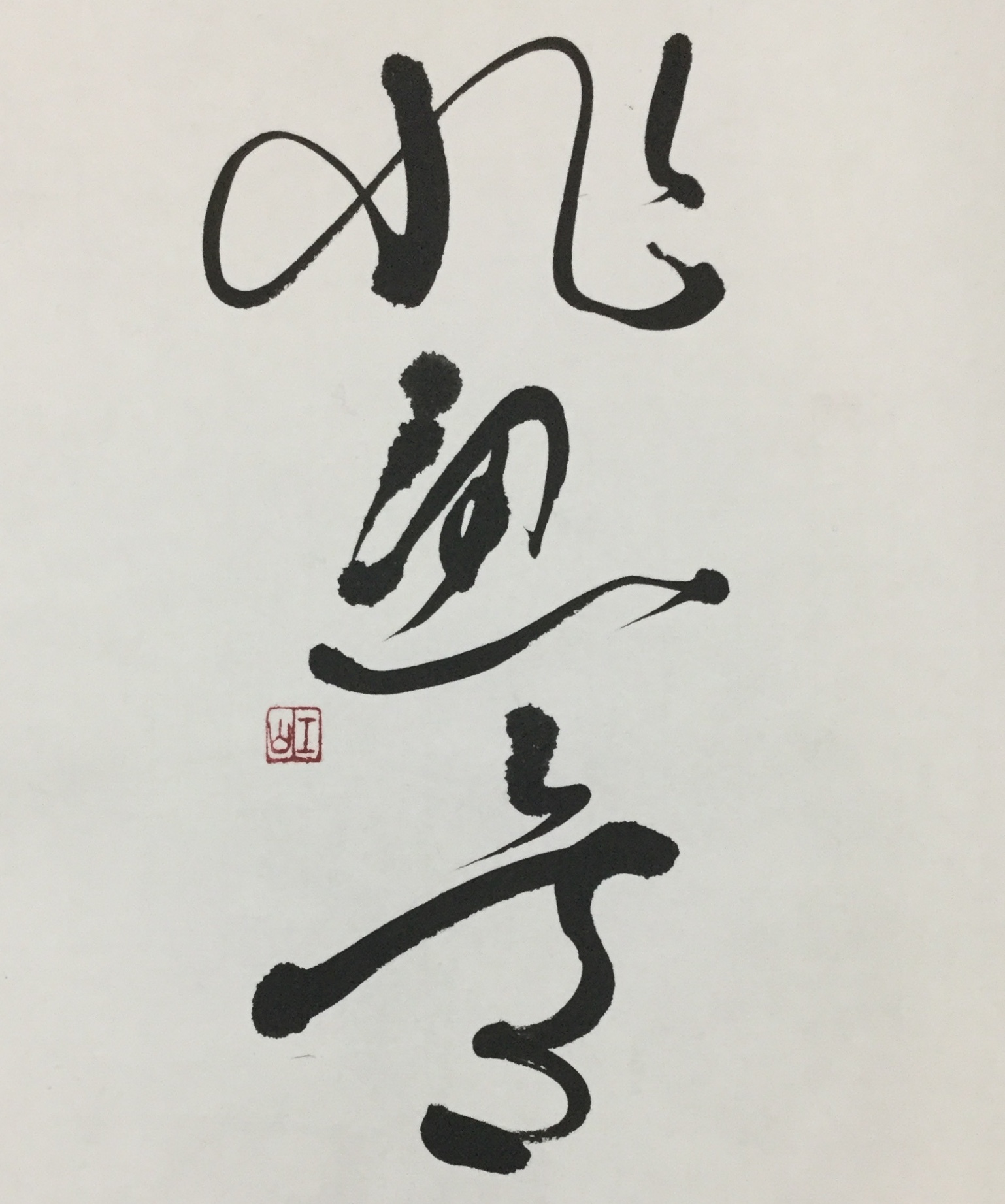 今日から10月 思 筆文字 商業書道 今日の一文字 書画作品 札幌描き屋工山