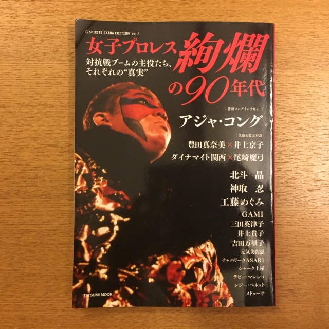 女子プロレス 絢爛の90年代 湘南 浪漫