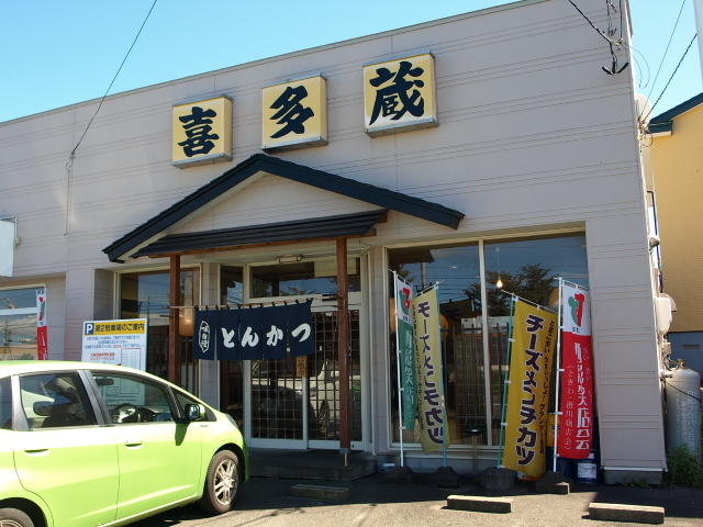 とんかつの喜多蔵 その30 (ロースカツ御膳)_d0153062_20545625.jpg