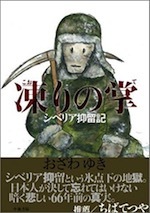 『凍りの掌 シベリア抑留記』(本)_b0189364_21165689.jpg