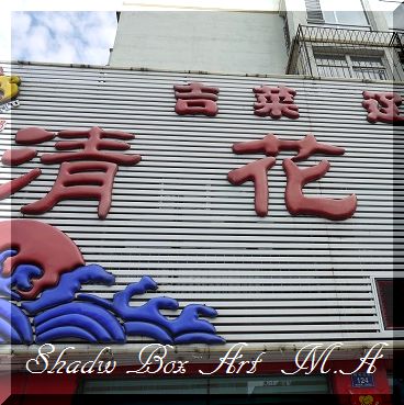 11 餃子専門店&手作り餃子???_a0159974_8265356.jpg