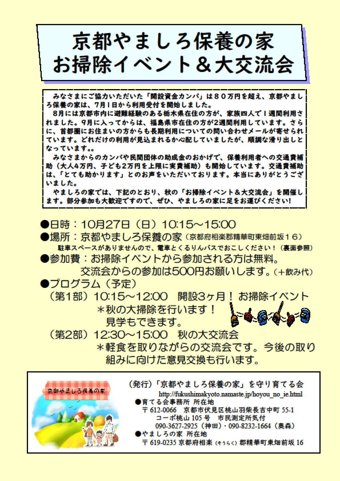 【ご案内】京都やましろ保養の家 お掃除イベント&大交流会(10月27日(日)10:15~お掃除イベント・12:30~交流会)にご参加ください!_a0388287_22582941.png