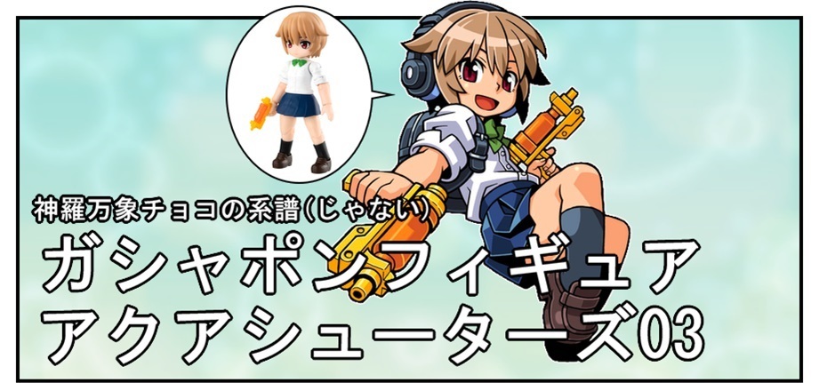 漫画で雑記 Aqua Shooters アクアシューターズ 03弾 Bob Expo 漫画で雑記 Aqua Shooters アクアシューターズ 03弾 Bob Expo