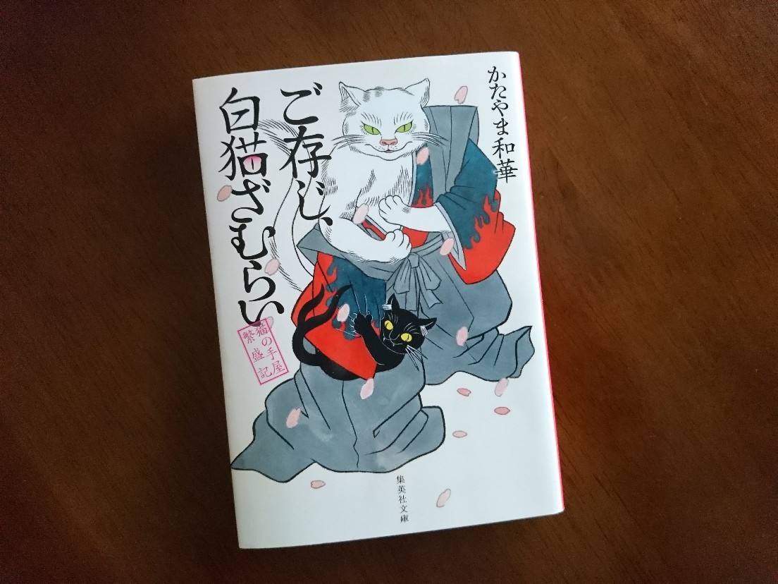 かたやま和華 ご存じ 白猫ざむらい かえるネコ