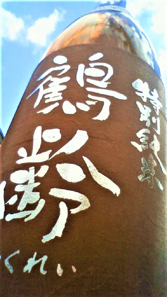 【日本酒】鶴齢 ひやおろし🍁特別純米酒 山田錦55磨き 雪室貯蔵⛄熟成SPver 限定 30BY🆕_e0173738_1885542.jpg