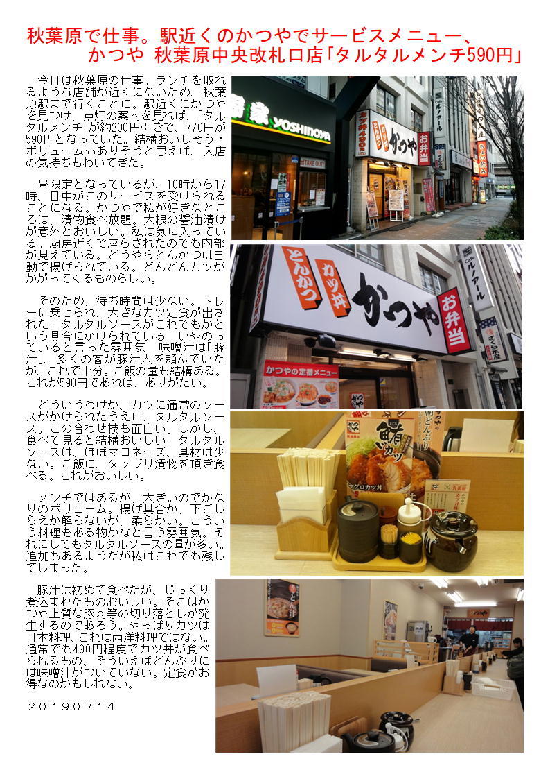 秋葉原で仕事 駅近くのかつやでサービスメニュー かつや 秋葉原中央改札口店 タルタルメンチ590円 中年夫婦の外食2 秋葉原で仕事 駅近くのかつやでサービスメニュー かつや 秋葉原中央改札口店 タルタルメンチ590円 中年夫婦の外食2
