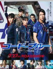 劇場版コード・ブルー -ドクターヘリ緊急救命 (2018)_e0080345_12592732.jpg