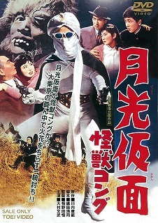 『月光仮面/怪獣コング』(1959)_e0033570_21460627.jpg