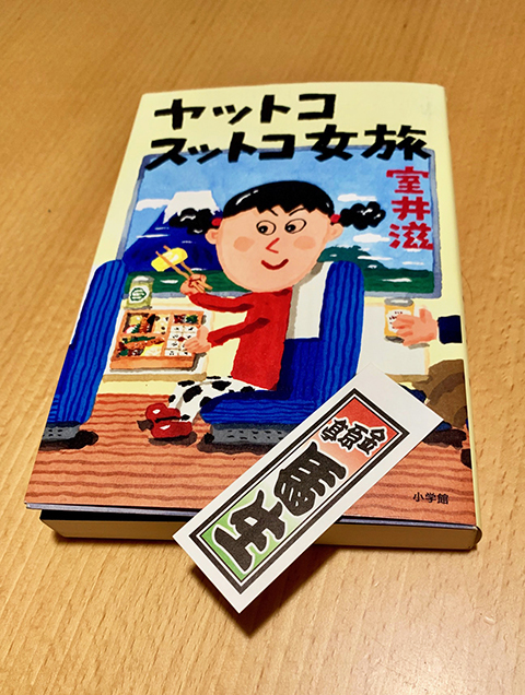 室井滋さんの「ヤットコすっとこ女旅」_e0302179_07074806.jpg