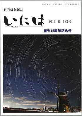 俳誌「いには」十五周年祝賀会。_f0071480_18070236.jpg