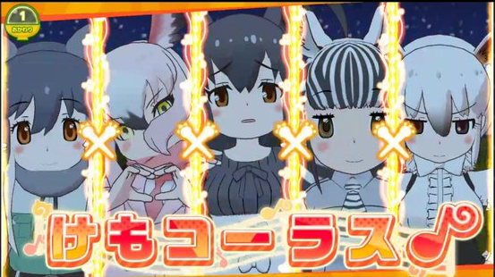 けものフレンズ3 が面白い って話 システムとシナリオの幸福な関係について ゲームばっかりやってきました