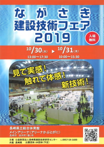 ながさき建設技術フェア2019のご案内_f0308899_14414181.jpg