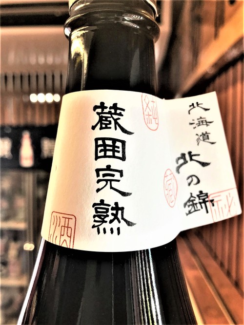 【日本酒】北の錦　瓶囲完熟　秘蔵純米原酒　きたしずく仕込み　Special✨vintage　限定　27BY🆕_e0173738_11121068.jpg