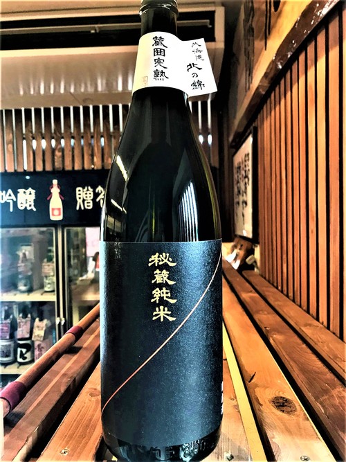 【日本酒】北の錦　瓶囲完熟　秘蔵純米原酒　きたしずく仕込み　Special✨vintage　限定　27BY🆕_e0173738_1112194.jpg