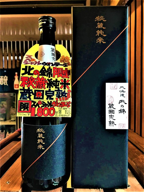 【日本酒】北の錦　瓶囲完熟　秘蔵純米原酒　きたしずく仕込み　Special✨vintage　限定　27BY🆕_e0173738_11131173.jpg