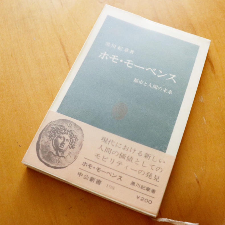 黒川紀章さんの著書『ホモ・モーベンス』を読みました_c0060143_21453059.jpg