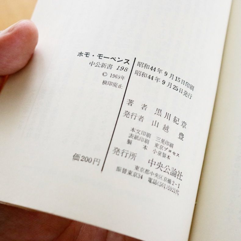 黒川紀章さんの著書『ホモ・モーベンス』を読みました_c0060143_21453312.jpg