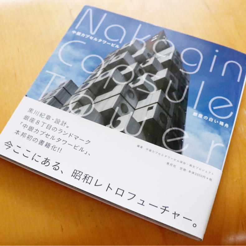 教科書としての『中銀カプセルタワービル 銀座の白い箱舟』_c0060143_21480684.jpg